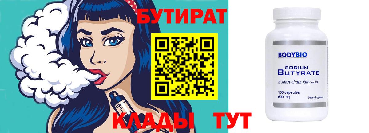 БУТИРАТ  БУТИРАТ бутандиол  Вход с VPN  Черногорск 
